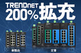 TRENDnet新製品と追加ラインアップの取扱い開始！200％の大幅拡充