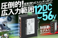 圧倒的！広入力範囲。昇圧回路内蔵型産業用PoEスイッチングハブ「DEH-GP5V3」8月29日発売