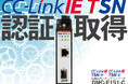 国内メーカー初!CC-Link IE TSN認証取得、産業用光メディアコンバータ「DMC-E1S1-C」