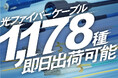 ダイヤトレンド、光ファイバー即日出荷体制を構築。まずは1,178種から。