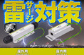 ダイヤトレンド、雷から保護するネットワーク・PoEサージプロテクター2機種を発売