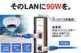 車載電源でも安定稼働!LANに最大90W給電が可能な産業用インジェクターを新発売!