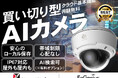 基本機能は月額不要（※）。ダイヤトレンドがEnGeniusと一次代理店契約を締結し、「AIカメラソリューション」を9月1日より提供開始