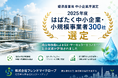 経済産業省 中小企業庁選定2025年度「はばたく中小企業・小規模事業者300社」に選定