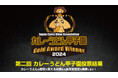 「第2回 カレーうどん甲子園」結果発表 最高金賞2店・金賞28店