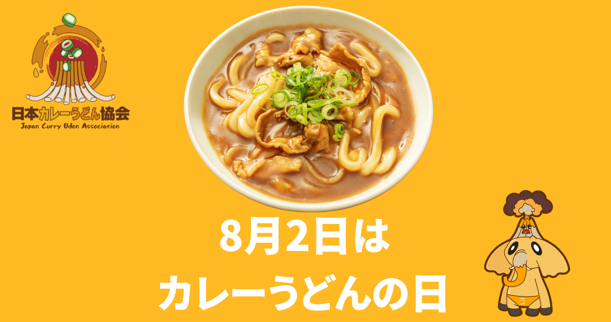 8/2は！カレーうどん愛を全国に広める「カレーうどんの日」｜日本