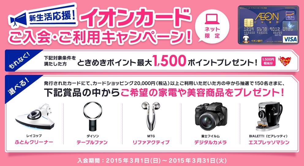 新生活応援 イオンカードご入会 ご利用キャンペーン 実施のお知らせ 株式会社イオン銀行のプレスリリース