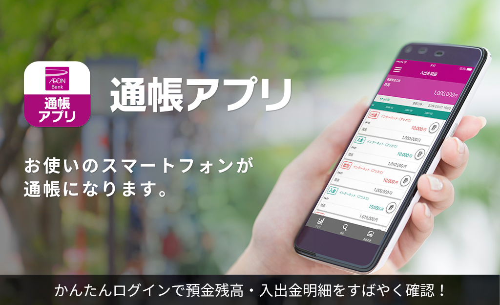 通帳アプリ スマートフォン用アプリ の提供開始について 株式会社イオン銀行のプレスリリース