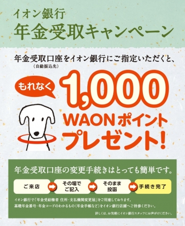 イオン銀行　年金受取キャンペーン