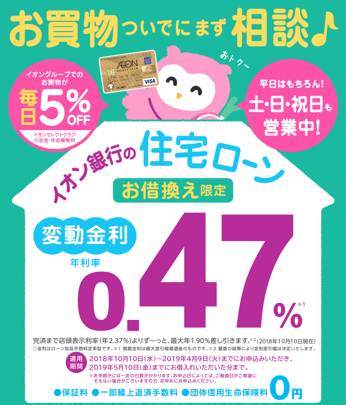 イオン銀行 住宅ローン金利プラン お借換え限定 実施のお知らせ 株式会社イオン銀行のプレスリリース