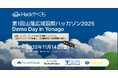 「第1回山陰広域国際ハッカソン Hack Yakumo 2025 Demo Day in Yonago」11月14日（金）米子で開催！