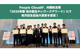 People Cloud、「2025年度 地方創生テレワークアワード」（地方創生担当大臣賞）地域課題解決プロジェクト参画部門を受賞