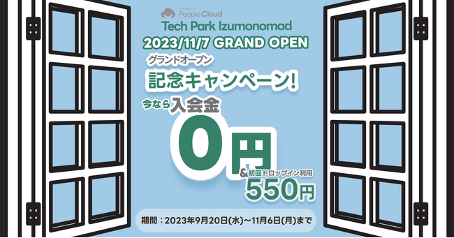「Tech Park Izumonomad」グランドオープン記念キャンペーン