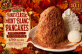 イタリア産栗100％の搾りたてモンブランクリームで味わう「KONA'S クラシックモンブランパンケーキ」2026年10月1日（木）より全国のコナズ珈琲にて期間限定販売