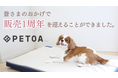 新年のご挨拶ならびに犬用床ずれ防止エアマットレス「PETOA」リリース1周年に関するご報告