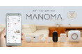 スマートホームサービス「MANOMA」－ゲートウェイ機器、開閉センサーなど新機器の提供を開始