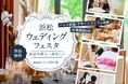 「浜松ウェディングフェスタ」92.3%の参加花嫁が「紹介したい」と回答