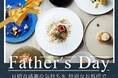「浜松で一番思い出の父の日を」結婚式場だからできる、ミシュラン獲得シェフが監修する「キャトルセゾン」のアニバーサリープラン