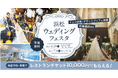 結婚式の悩みが解決できた!と大好評だった「浜松ウェディングフェスタ」追加で6月29日(日)、7月6日(日)の開催が決定