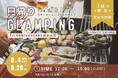 【1周年記念】日本一美味しいグランピングを日帰りで!〈DAY GLAMPING〉 期間限定特別プラン登場!