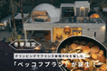 【冬限定】浜名湖パームスプリングスで“フランス本場の味”を。冬だけの郷土料理「ベッコフプラン」が期間限定で登場