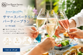 夏の企業懇親会・納涼会などの宴会需要の高まりを受け、キャトルセゾン浜松、夏限定「SUMMER Sparkling Party Plan」を販売開始