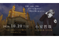 「小室哲哉DINNERSHOW」10月20日 浜松の大聖堂で開催