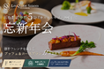 浜松駅徒歩約5分「キャトルセゾン浜松」で忘新年会。創作フレンチを楽しむブッフェ＆コースプランを11月より提供