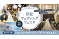 結婚式場探しがもっと楽しく！「浜松ウェディングフェスタ」開催！！小室哲哉さんが出演するアビーチャーチコンサートのチケットが抽選で当たる特別企画も