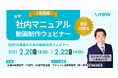 社内DX推進のための動画活用ウェビナー「Vrewを活用した簡単マニュアル動画制作」に登壇いたします