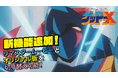 『70年代風ロボットアニメ ゲッP-X』新機能公開、店舗特典正式デザイン公開
