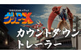 『70年代風ロボットアニメ ゲッP-X』発売直前カウントダウントレーラーを公開「やりすぎだった。だからこそ、忘れられなかった。」