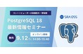 【9/12|無料ウェビナー】PostgreSQL 18 最新情報セミナー ~ コントリビューターが新機能を一挙解説 ~