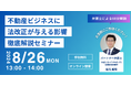 「『不動産ビジネスに法改正が与える影響』徹底解説セミナー」を無料・オンラインにて開催いたします。