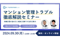 「『マンション管理でのトラブル事例-修繕計画の進め方と弁護士目線での法的注意点-』徹底解説セミナー」を無料・オンラインにて開催いたします。