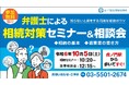 【10月5日開催】弁護士による 無料 相続対策セミナー&相談会 開催