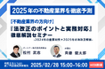 「『2025年版!不動産業界の方向け法改正のポイントと実務対応』徹底解説セミナー」を無料・オンラインにて開催いたします。