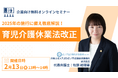 無料・オンライン「『2025年4月施行目前!育児介護休業法改正のポイントと実務対応』徹底解説セミナー」を2月13日(木)に開催!