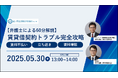 「『賃貸借契約トラブル完全攻略セミナー』-賃料不払い・立ち退き・賃料増額トラブルを防ぐ!-」を無料・オンラインにて開催いたします。