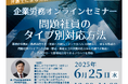 【企業労務オンラインセミナー】「問題社員のタイプ別対応方法~指導・懲戒・解雇の使い分け 」を無料・オンラインにて開催いたします。