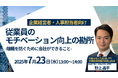 無料・オンラインセミナー「従業員のモチベーション向上の勘所 --離職を防ぐために会社ができること--」を7月23日(水)に開催!