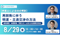 「『再開発に伴う明渡・立退交渉の方法』 -権利調整・補償問題、事業スキーム別にみる戦略的対応ー」を無料・オンラインにて開催いたします。