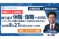 弁護士による無料・オンラインセミナー「繰り返す休職・復職への対応 -メンタル不調の従業員への適切な対応方法-」を8月27日(水)に開催!
