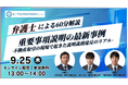 「『重要事項説明の最新トラブル事例』-不動産取引の現場で起きた説明義務違反のリアル-」を無料・オンラインにて開催いたします。