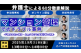 「『マンション管理でのトラブル事例』-不動産価値の維持・向上に向けた修繕計画の勘所-」を無料・オンラインにて開催いたします。