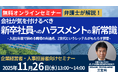 「会社が気を付けるべき新卒社員へのハラスメントの新常識 -入社1年目で辞める職場の共通点、Z世代というレッテルがもたらす弊害-」セミナーを無料・オンラインにて開催いたします。