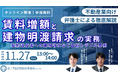 「『賃料増額と建物明渡請求の実務』-契約違反者への建明請求など最新トラブル事例-」を無料・オンラインにて開催いたします。