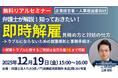 「弁護士が解説！知っておきたい！『即時解雇 見極め方と対処の仕方‐トラブルにならないための就業規則と事務手続き‐』」セミナーを無料リアルセミナーにて開催いたします。