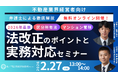 「『2026年版！不動産業界の方向け法改正のポイントと実務対応』徹底解説セミナー」を無料・オンラインにて開催いたします。