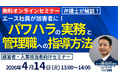 「エース社員が加害者に！パワハラの実務と管理職への指導方法」セミナーを無料・オンラインセミナーにて開催いたします。
